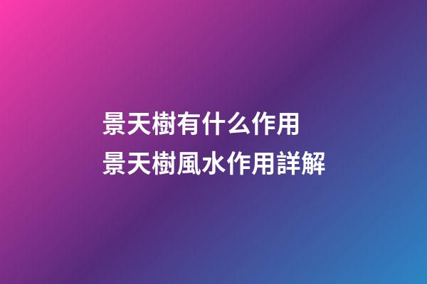 景天樹有什么作用 景天樹風水作用詳解